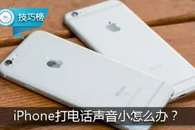 iPhone打电话声音小？教你三招排查解决！图片