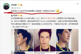 好兄弟，没的说！白凯南微博呛王思聪，力挺大张伟！图片