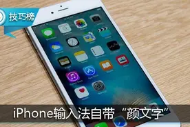 原来iPhone输入法自带“颜文字”！这些隐藏的表情你会打吗图片