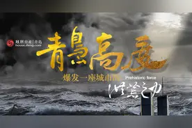 青岛高度——爆发一座城市的“洪荒之力”图片