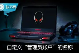 电脑“管理员账户”的名称原来可以自定义！你会修改吗？图片