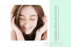 如何化妆初学假睫毛粘贴技巧图片