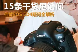 15条干货甩给你 佳能EOS 5D4疑问全解析图片
