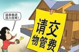 宿豫一小区物业提前收费 这样做合理吗？图片