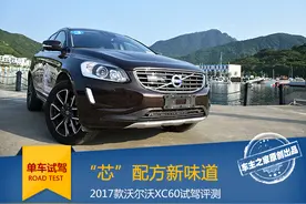 “芯”配方新味道 2017款沃尔沃XC60试驾评测图片