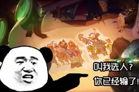 对面英雄全是辅助？互选模式竟然这么玩图片