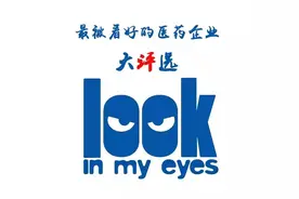 最被看好的医药企业大评选图片