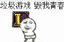 LOL：印象最深的被坑，你永远不知道队友有多阴险...图片