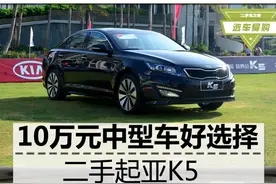 高颜值中型车 10万的二手起亚K5导购图片