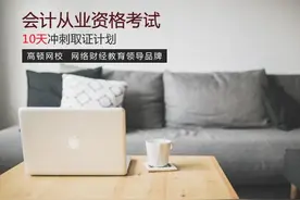 干货整理！会计从业3张表概括基础知识，学会计就这么简单！图片