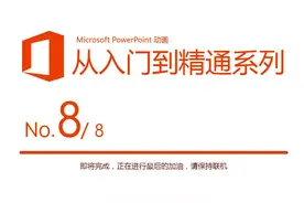 PPT动画从入门到精通－如何让你的动画更好看8/8图片