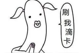 一张刷不完的卡图片