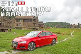 深度试驾奥迪全新A4L，能否再续8年辉煌？图片