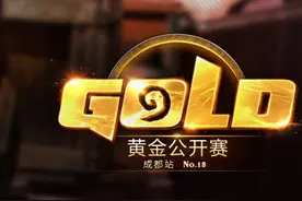 约否？炉石传说黄金公开赛成都站9月2日开启报名图片