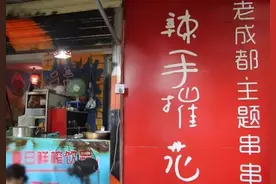 老成都才晓得的20家老小区美食，藏在卡卡角角都被找出来了！图片