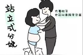 漫画｜早知这些分娩姿势，生娃就没那么痛苦了！图片