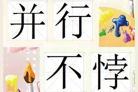 天天成语 ——并行不悖（bi or  bei）图片