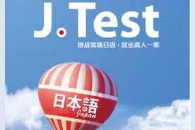第128回J.TEST考试答案出炉图片
