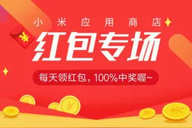 小米手机的用户有福了，准备好手机来领红包整点零花钱吧图片