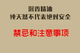 不可不知！沉香精油危险性和禁忌必读-沉香基础知识43图片