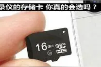 行车记录仪的存储卡 你真的会选吗？图片