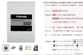 杂牌无活路 东芝原厂480G固态硬盘只要699图片