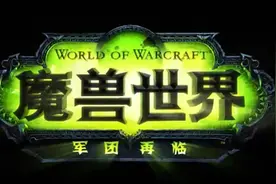 “军团再临”国服9月1日0点上线，请假条都准备好了吗？图片