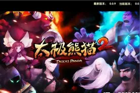 《太极熊猫2》评测：正统续作 动作手游非玩不可图片