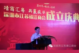 深圳市江苏靖江商会成立庆典隆重举行图片