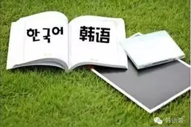 韩语TOPIK能力等级考试之必备常用外来词图片