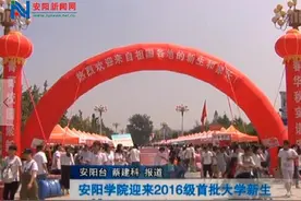 安阳学院迎来2016级首批大学新生图片