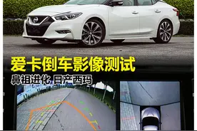 爱卡倒车影像测试日产西玛XV图片