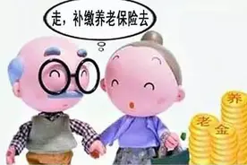 欠养老保险的机关事业单位人员注意，我市出台政策，有两种办法补缴图片