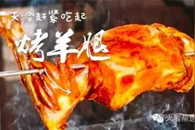 吃遍大连|野性魅力！天冷赶紧吃起烤羊腿！给自己加温！图片