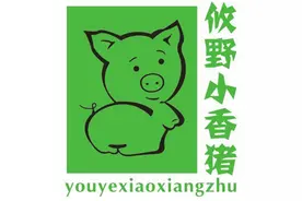 攸野小香猪制作工艺和食用方法图片