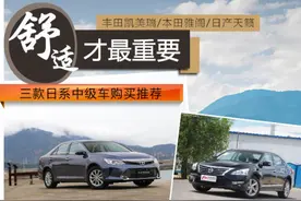 三款日系中型车比拼 凯美瑞/雅阁/天籁图片