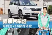 斯柯达Yeti保养体验 看师傅养车经图片