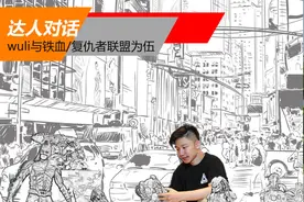 达人对话 wuli与铁血/复仇者联盟为伍图片