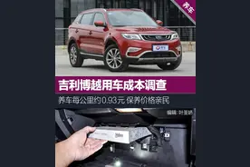吉利博越养车约0.93元/公里 保养价格亲民图片