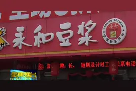 “永和豆浆”店售煎蛋吃出蛆？ 顾客：赔偿5000元图片