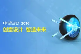 三维CAD软件中望3D2016发布，助力创意设计，智造未来图片