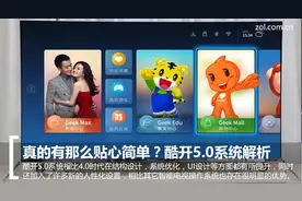 还没升级电视系统?酷开系统5.0对比解析图片