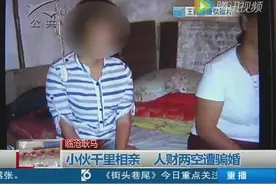 小伙千里相亲遭骗婚 5万彩礼打水漂图片