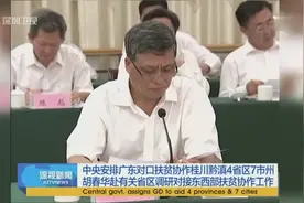 中央安排广东对口扶贫协作桂川黔滇4省区7市州视频封面