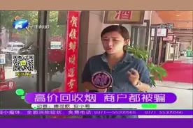 高价回收烟 商户都被骗视频封面
