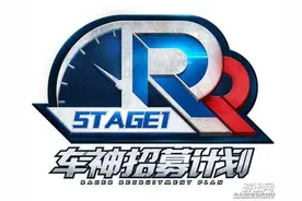 极品飞车车神招募计划Stage1优胜选手访谈图片