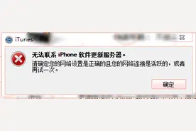 itunes无法联系iphone软件更新服务器解决方法图片