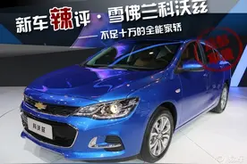 雪佛兰科沃兹——不足十万的全能中级家轿图片