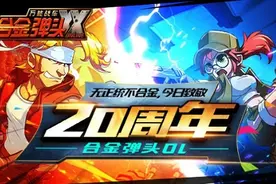 《合金弹头OL》官网正式上线 专注经典射击图片