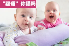 这些婴儿语言，你懂吗图片